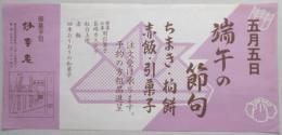 【新聞折込広告】春日井市　御菓子司　妙幸老　五月五日　端午の節句　ちまき・柏餅・赤飯・引菓子