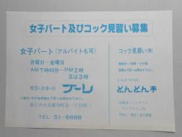 【新聞折込広告】春日井市　喫茶と食事の店　ブーレ・とんかつの店　とんとん亭　女子パート及びコック見習い募集