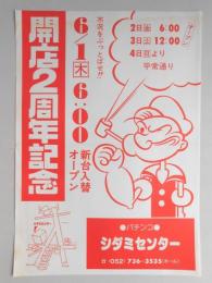 【新聞折込広告】名古屋市守山区　パチンコ　シダミセンター　開店2周年記念