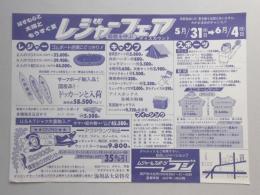 【新聞折込広告】瀬戸市　レジャー&スポーツ　フジ　レジャーフェア