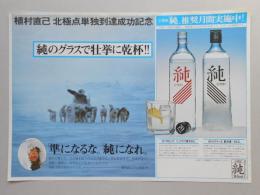 【新聞折込広告】植村直己北極点単独到達成功記念　「純」のグラスで壮挙に乾杯!!