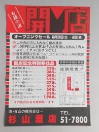 【新聞折込広告】春日井市　杉山酒店　開店