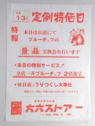 【新聞折込広告】春日井市　神領県営住宅前　方六ストアー　定例特価日