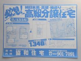 【新聞折込広告】春日井市　販売代理　協和住宅　必見!　純日本風・真壁・桧造り　高級分譲住宅　一戸限り