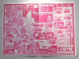 【新聞折込広告】春日井市　スーパー　坂下屋　藤山台店　母の日特集