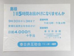 【新聞折込広告】春日井互助会　求人　奥様1日5時間お出かけになりませんか