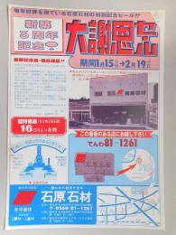 【新聞折込広告】春日井市　石原石材　新築3周年記念!　大感謝セール