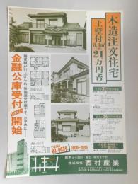 【新聞折込広告】春日井市　原木から設計・施工・販売までの㈱西村産業　木造住宅　土壁付3.3㎡21万円より