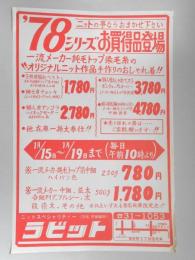 【新聞折込広告】春日井市　ニットスペシャリティー　ラビット(旧名　伊藤編物)　ニットの事ならおまかせ下さい　’78シリーズお買得品登場