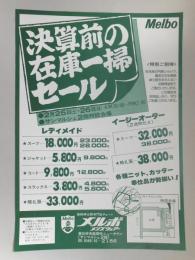 【新聞折込広告】春日井市　高級紳士服専門店チェーン　メルボ　メンズウェアー　決算前の在庫一掃セール