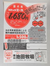 【新聞折込広告】西武春日井ショッピングセンター内総合ペットショップ　岡山池田牧場　破格の謝恩セール