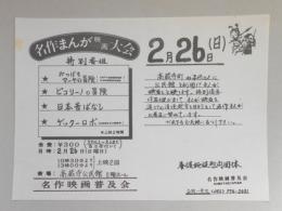 【新聞折込広告】春日井市　養護施設慰問団体　名作映画普及会(名古屋市天白区)　名作まんが映画大会