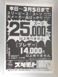 【新聞折込広告】春日井市　dandy shop　スギモト(本店・小牧市)　スーツ25,000円以上有りません。