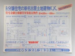【新聞折込広告】春日井市　不動産　土地付分譲住宅の新名古屋土地建物K.K.“ゆとりをあなたに”