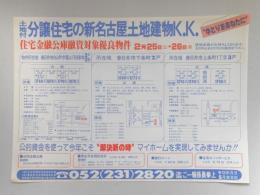 【新聞折込広告】春日井市　不動産　土地付分譲住宅の新名古屋土地建物K.K.“ゆとりをあなたに”