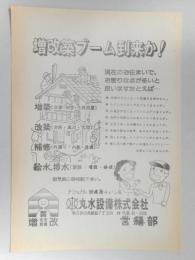 【新聞折込広告】春日井市　ナショナル新建築チェーン店　丸水設備㈱　増改築ブーム到来か!