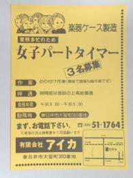 【新聞折込広告】春日井市　楽器ケース製造　㈲アイカ　求人　業務多忙のため女子パートタイマー3名募集