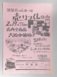 【新聞折込広告】春日井市　電化のデパート　技術の店　照明センター　㈱共栄堂　決算前の在庫一掃　売りつくしセール