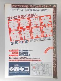 【新聞折込広告】愛知県尾西市(現・一宮市)　洋服の森キヨ　春季到来価格異常