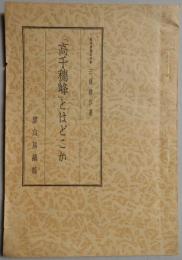 「高千穂峰」とはどこか