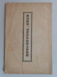 愛知県第一尋常中学校　学友会規則(現愛知県立旭丘高等学校)