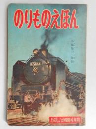 のりものえほん　たのしい幼稚園4月号