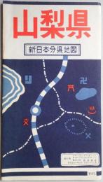 山梨県　新日本分県地図