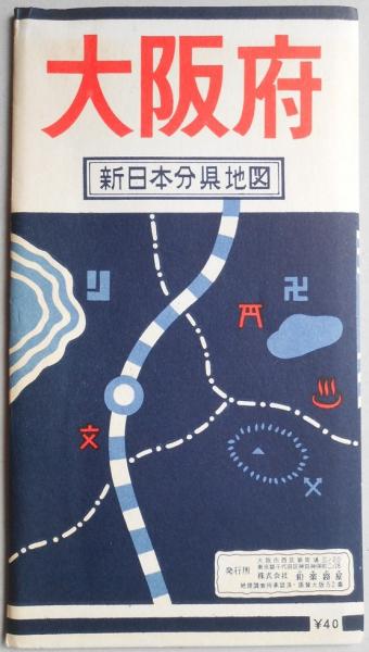 大阪府 新日本分県地図 扶桑文庫 古本 中古本 古書籍の通販は 日本の古本屋 日本の古本屋