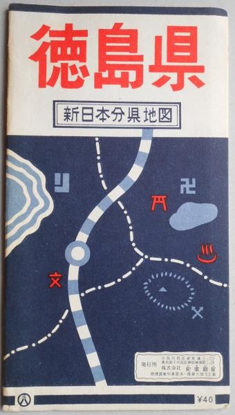 徳島県 新日本分県地図 古本 中古本 古書籍の通販は 日本の古本屋 日本の古本屋
