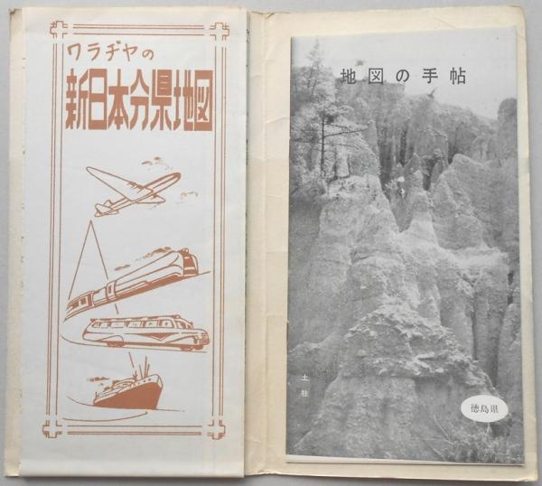 徳島県 新日本分県地図 古本 中古本 古書籍の通販は 日本の古本屋 日本の古本屋
