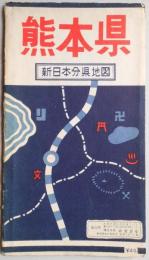 熊本県　新日本分県地図