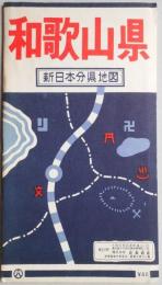 和歌山県　新日本分県地図