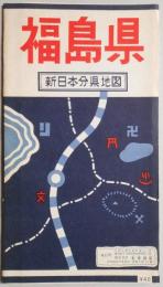 福島県　新日本分県地図