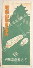 名古屋市電気局　電車自動車案内