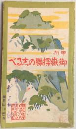 【鳥瞰図】甲州御嶽探勝の志るべ