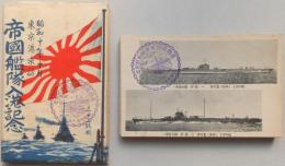 【絵葉書】東京港来訪　帝国艦隊入港記念　32枚揃