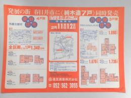 【新聞折込広告】宅建　森定興商㈱　発展の街　春日井市に純木造7戸同時発売