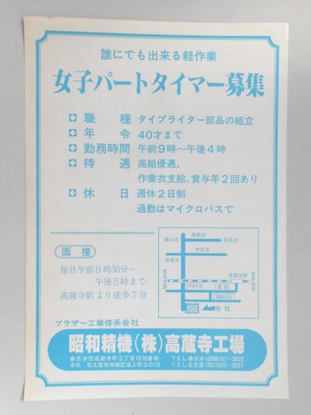 新聞折込広告 春日井市 ブラザー工業傍系会社 昭和精機 高蔵寺工場 求人 誰にでも出来る軽作業 女子パートタイマー募集 扶桑文庫 古本 中古本 古書籍の通販は 日本の古本屋 日本の古本屋