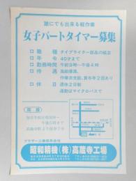 【新聞折込広告】春日井市　ブラザー工業傍系会社　昭和精機㈱高蔵寺工場　求人　誰にでも出来る軽作業　女子パートタイマー募集