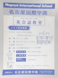 【新聞折込広告】名古屋市守山区・尾張旭市・春日井市　学校法人　名古屋国際学園　アメリカンスクールの英会話教室　4月入学性募集