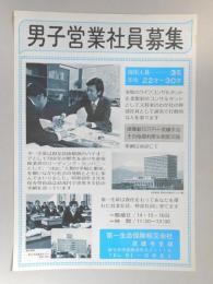 【新聞折込広告】春日井市　第一生命保険相互会社　高蔵寺支部　求人　男子営業社員募集