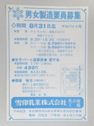 【新聞折込広告】名古屋市守山区　雪印乳業㈱　名古屋工場　求人　男女製造要員募集