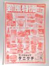 【新聞折込広告】春日井市　フードショップ　タニグチ　新風特徳