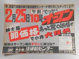 【新聞折込広告】エス・オー・シー紳士服　流通卸センター　今、全国で話題の紳士服卸センターが春日井にもやってくる!!