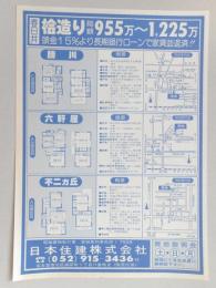 【新聞折込広告】春日井市　宅建　日本住建㈱　桧造り総額955万～1,225万