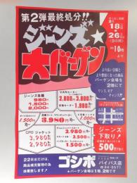 【新聞折込広告】春日井市　衣料品店　ゴシボ　バイパス店　第2弾最終処分!!　ジーンズ大バーゲン