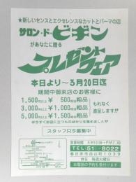 【新聞折込広告】春日井市　新しいセンスとエクセレンスなカットとパーマの店　サドン・ド・ビギンがあなたに贈るプレゼントフェア