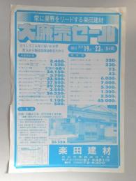 【新聞折込広告】犬山市　常に業界をリードする楽田建材　大廉売セール
