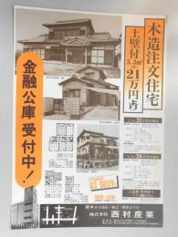 【新聞折込広告】春日井市　原木から設計・施工・販売までの　㈱西村産業　木造注文住宅　土壁付3.3㎡(坪)21万円より