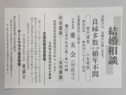 【新聞折込広告】愛知県半田市　全国優良仲人協会　中部本部　愛友会　結婚相談